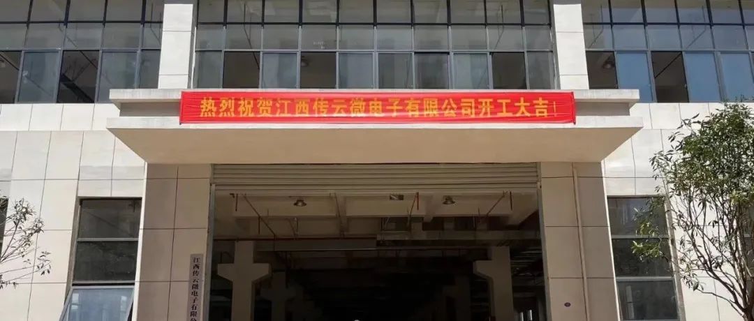 臻品招商网助力传云微电子签约落户江西，推动助力产业发展